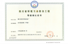 四川省环境污染防治工程等级确认证书2020-2023
