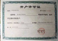都江堰市环保设备厂开户许可证